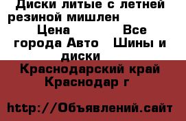 Диски литые с летней резиной мишлен 155/70/13 › Цена ­ 2 500 - Все города Авто » Шины и диски   . Краснодарский край,Краснодар г.